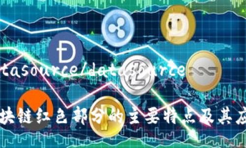 datasource/datasource

区块链红色部分的主要特点及其应用