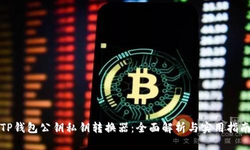 TP钱包公钥私钥转换器：全面解析与实用指南