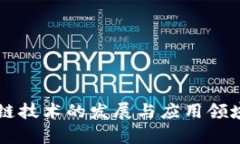 区块链技术的发展与应用