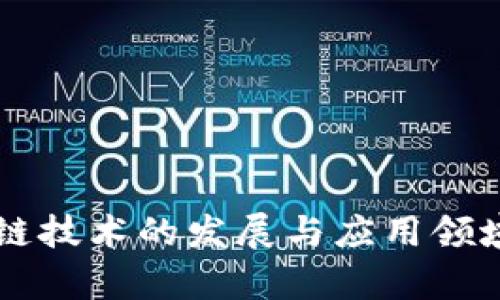 区块链技术的发展与应用领域分析