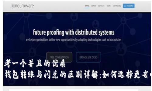 思考一个并且的优质  
TP钱包转账与闪兑的区别详解：如何选择更省心