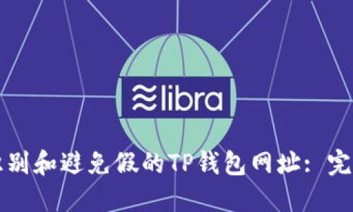 如何识别和避免假的TP钱包网址: 完整指南