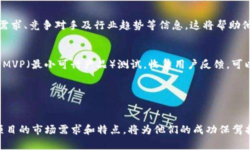   区块链设计创业项目的前景与机遇 / 
 guanjianci 区块链, 创业项目, 设计, 创新 /guanjianci 

引言

近年来，区块链技术以其去中心化、透明、不可篡改的性质，在全球范围内引起了一场数字化变革。作为一种新的技术和思维方式，区块链正在被越来越多的创业者和企业所采用。随着区块链应用的不断扩展，设计相关的创业项目也迎来了创新的风口。本文将详细介绍区块链设计创业项目的各种可能性、趋势，以及相关的市场机会。


一、区块链设计创业项目分类

区块链设计创业项目可以从多个角度进行分类，包括技术开发类、应用场景类以及平台服务类等。以下是一些具体的分类和说明：


h41. 技术开发类项目/h4

这类项目通常专注于区块链底层技术的研究、开发和应用。创业者可以根据现有的区块链协议，开发新的共识机制、智能合约模板或更高效的分布式账本等。例如，研发一个专为供应链管理设计的区块链平台，能够提高各方信息透明度，减少信息不对称带来的损失。


h42. 应用场景类项目/h4

应用场景类项目则主要关注如何将区块链技术应用到具体行业中。这类项目包括但不限于数字身份认证、食品安全追溯、版权管理、分布式内容创作等。例如，开发一个基于区块链的音乐版权管理平台，使艺术家的作品得到更好的保护，同时也能方便粉丝购买和追踪。


h43. 平台服务类项目/h4

随着区块链生态系统的不断成长，平台服务类的创业项目越来越受到重视。这类项目通常提供基础设施、工具或服务，帮助其他企业或个人在区块链上开发和运营项目。例如，提供去中心化云存储、区块链审计服务、数字资产交易平台等，可以为用户提供更加便捷和安全的服务。


二、区块链设计项目的市场需求

随着数字经济的发展，区块链设计项目的市场需求也随之增加。越来越多的企业开始认识到区块链技术能够带来的颠覆性变革，尤其是在透明性、安全性和效率上。以下是几个主要的市场需求：


h41. 追求透明性和信任/h4

在许多行业，企业需要向消费者证明其产品的透明度和真实性。区块链以其不可篡改和可追溯的特性，可以为产品的真伪提供可靠的证明链。例如，在食品行业，消费者越来越关注食品的来源，区块链可以提供从农田到餐桌的完整追溯路径。


h42. 保护知识产权/h4

随着互联网内容的普及，知识产权的侵权问题日益严重。区块链能帮助创作者以去中心化的方式进行作品的登记和分享，从而维护他们的权益。特别是在艺术、音乐和文学领域，设计一个区块链平台可以确保创作者的收入和权限得到保障。


h43. 提升交易效率/h4

区块链技术能够降低传统金融服务的中介成本，提高交易的效率。通过区块链，企业可以进行更快速、更便捷的跨境支付，减少对中介机构的依赖，从而降低交易成本和时间。


h44. 应对数据安全与隐私问题/h4

数据安全与隐私问题在数字社会中愈加突出，区块链可以提供局部或全局的数据加密和用户隐私保护。例如，设计一个基于区块链的身份验证系统，可以确保用户信息的安全性，防止数据泄露现象。


三、成功的区块链设计创业项目案例

在全球范围内，已经有许多成功的区块链设计创业项目涌现。以下是几个值得借鉴的案例：


h41. Ethereum（以太坊）/h4

Ethereum是一个开放的区块链平台，不仅支持以太币的交易，还允许开发者创建和部署智能合约。它的灵活性使得许多项目在其上进行开发，例如去中心化金融（DeFi）应用、非同质化代币（NFT）等。


h42. VeChain（唯链）/h4

唯链使用区块链技术为全球供应链管理提供解决方案，特别是在食品安全和商品溯源方面。用户可以通过扫描二维码直接查看商品的生产和运输信息，增加了消费者对品牌的信任度。


h43. Cryptokitties（加密猫）/h4

Cryptokitties是一个基于以太坊的游戏，玩家可以购买、繁育、出售虚拟猫。这一项目成功地将NFT的概念引入大众视野，吸引了大量用户参与，从而在区块链领域引发热潮。


四、如何启动区块链设计创业项目

启动一个成功的区块链设计创业项目需要考虑多个因素，包括市场研究、团队建设、技术开发、资金筹措等。以下是一些关键步骤：


h41. 进行市场调研/h4

创业者首先需深入了解市场需求，明确项目的目标用户群体和竞争对手。通过市场调研，可以发现潜在的机会和风险，为后续的项目定位提供数据支持。


h42. 组建专业团队/h4

一个成功的区块链项目往往离不开一个强大的团队。项目团队应包括开发人员、产品经理、市场推广专家、法律顾问等。团队成员的背景和专业知识将直接影响项目的顺利推进。


h43. 技术开发与产品迭代/h4

技术开发是区块链项目的核心。创业者需要根据项目的需求，设计合理的技术架构，并进行迭代开发与测试，以确保项目在上线时的稳定性和安全性。


h44. 筹措资金/h4

资金是项目启动的重要保障。创业者可以考虑多种融资方式，比如天使投资、风险投资、众筹等。同时，还可以通过发布代币进行融资，增加用户的参与度。


h45. 营销与推广/h4

一旦产品上线，如何进行有效的市场推广也至关重要。创业者需要制定合理的营销策略，利用社交媒体、行业展会、社区活动等多种方式扩大项目的影响力和用户基础。


五、未来区块链设计的潜在领域

随着科技的进步，未来区块链设计将向更多的领域扩展。以下是一些具备潜力的领域：


h41. 医疗健康/h4

在医疗行业，区块链可用于患者数据的安全存储与共享，提高诊疗效率。患者可以控制自己健康数据的访问，并与不同的医疗服务提供者安全共享数据。


h42. 物联网（IoT）/h4

物联网与区块链的结合将为智能设备的安全性提供保障。区块链能够记录设备之间的交互，避免数据篡改，并提高设备间的互操作性。


h43. 教育与认证/h4

区块链可以用于学术成绩、学位证书等的存证，确保教育认证的真实性和不可篡改。这将提高招聘过程的效率，降低企业的人力成本。


h44. 环境保护/h4

在环境保护领域，区块链可以用于追踪碳排放和可再生资源的使用，推动环保产业的发展。通过区块链，企业和个人可以更好地了解自己的碳足迹，并采取相应措施减少排放。


h45. 金融科技/h4

区块链在金融领域的应用仍然具备广阔前景，包括去中心化金融（DeFi）、数字货币的发行和管理等。随着更多国家开始探索中央银行数字货币（CBDC），区块链技术将融入到规范化的金融体系中。


相关问题

h41. 为什么选择区块链作为创业项目的技术基础？/h4

区块链技术具有去中心化和不可篡改的特点，使得它在许多行业中获得了突出应用。相比传统技术，区块链能够带来更高的透明度和信任度，这对于许多需要数据保护和透明交易的行业尤为重要。此外，区块链能够降低中介费用，提升效率，因而吸引了大量创业者和投资者的关注。


随着越来越多的行业意识到区块链所带来的巨大利益，创业者有了更多的机会和市场空间。例如，在金融行业，区块链技术能够降低交易时间和费用，使得跨境支付变得更加便捷。同时，区块链在供应链管理、医疗健康、数字身份验证等领域的应用也在逐渐增加，使得创业者可以在这些领域中找到创新的机会。


h42. 如何确保区块链设计创业项目的安全性？/h4

区块链项目的安全性至关重要，因为数据的安全性直接关系到用户的信任。确保项目安全性的一项重要措施是采用最佳实践，比如进行全面的安全审计和代码审查。此外，创业者可以采用多种技术手段，如智能合约的审计、加密算法的更新、网络防火墙的配置等。


另外，建立良好的社区和用户反馈机制也能在一定程度上提升项目的安全性。通过反馈收集用户的安全问题和建议，开发团队可以快速响应，并根据需求进行及时的技术迭代。同时，企业还应在项目上线后持续关注市场动态，及时进行漏洞修复和技术更新。


h43. 怎样才能在竞争激烈的区块链市场中脱颖而出？/h4

在不断发展的区块链市场中，脱颖而出需要不断创新和调整策略。首先，创业者需要拥有独特的价值主张，明确自己与竞争对手的区别。这可能是在产品功能、用户体验、服务质量等方面的创新。通过不断和创新，吸引更多用户的关注。


其次，建立良好的品牌形象和用户信任同样至关重要。创业者可以通过提供高质量的客户服务、及时响应用户反馈、公开透明的运营管理等方式来建立忠实的用户基础。同时，社交媒体和公关活动的有效运用也能够帮助创业者提高品牌知名度和美誉度。


h44. 区块链设计项目在初期需要多少资金？如何融资？/h4

创业初期所需资金的多少取决于项目的规模、团队的规模和技术开发的复杂程度。对许多初创公司而言，一般需要的资金用于团队建设、技术开发、市场推广及日常运营等。对于小规模项目来说，初期可能需要约10万到50万美元，而大规模项目的启动资金则会高达数百万美元。


融资的方式多种多样，创业者可以根据自身需求选择合适的方式。常见的融资渠道包括天使投资、风险投资、众筹、区块链代币发行等。创业者可以通过制作商业计划书、项目白皮书等形式向投资者展示市场潜力和商业模式，争取获得更多的资金支持。


h45. 怎样评估区块链设计创业项目的市场可行性？/h4

评估区块链设计创业项目的市场可行性可以从多个方面入手。首先，进行全面的市场调研至关重要。创业者需要收集数据，分析市场规模、用户需求、竞争对手及行业趋势等信息。这将帮助他们更清晰地了解目标市场，以及项目的潜在机会与挑战。


其次，制定合理的商业模式也是评估市场可行性的关键因素之一。创业者要确定收入来源、成本结构，确保项目具备良好的盈利潜力。此外，进行MVP（最小可行产品）测试，收集用户反馈，可以帮助创业者验证市场假设，并在实际操作中不断调整和项目方向。


结语

随着区块链技术的不断发展与演变，许多新的创业机遇正在逐渐浮现。对于准备进入这一领域的创业者来说，了解行业现状和发展趋势、明确项目的市场需求和特点，将为他们的成功保驾护航。通过持续创新和灵活应对市场变化，区块链设计创业项目有望在未来创造出更大的商业价值。
