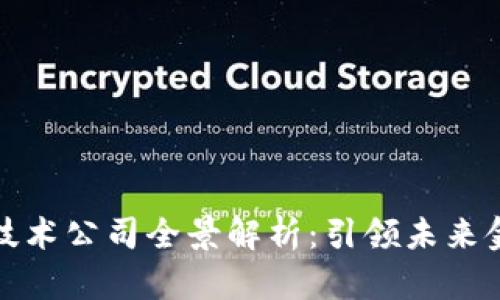 区块链核心层技术公司全景解析：引领未来金融科技的先锋