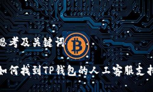 思考及关键词

如何找到TP钱包的人工客服支持