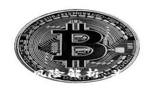 区块链技术中的财务风险解析：关键风险点及应对措施