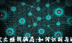 揭秘区块链发文赚钱骗局