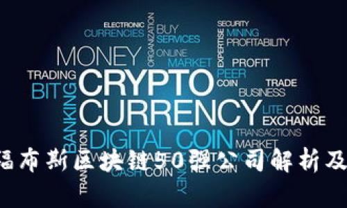 2023年福布斯区块链50强公司解析及趋势展望