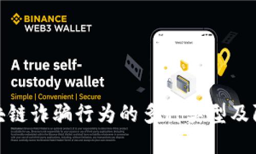 详解区块链诈骗行为的多种类型及防范措施