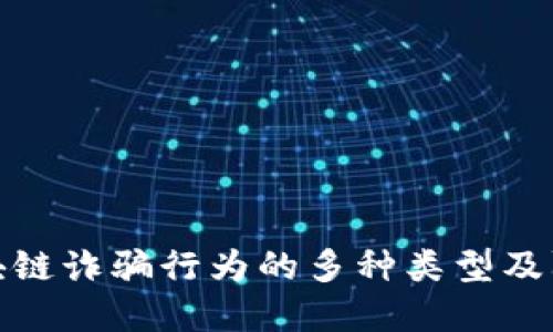 详解区块链诈骗行为的多种类型及防范措施