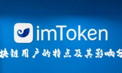 区块链用户的特点及其影