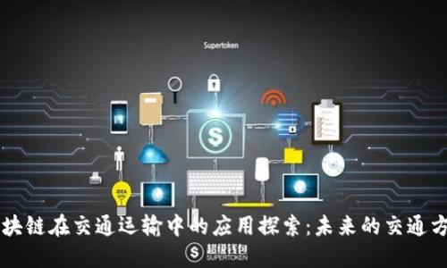 区块链在交通运输中的应用探索：未来的交通方式