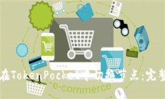 如何在TokenPocket中切换节点