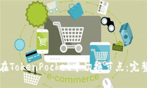 如何在TokenPocket中切换节点：完整指南