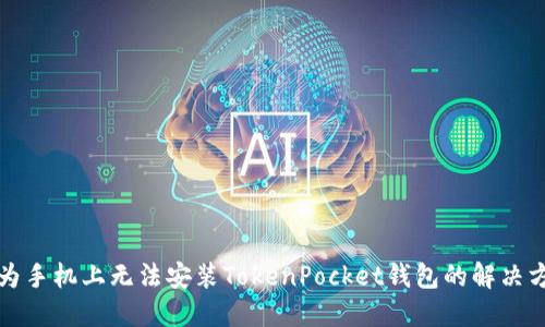 华为手机上无法安装TokenPocket钱包的解决方案