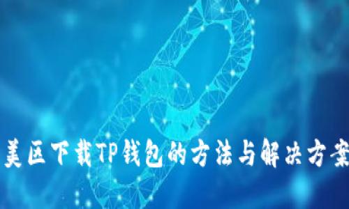 美区下载TP钱包的方法与解决方案