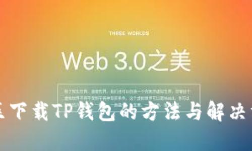 美区下载TP钱包的方法与解决方案