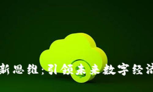 区块链创新思维：引领未来数字经济的新潮流