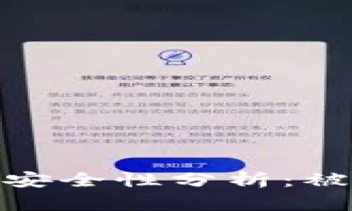 TP钱包提现到银行卡的安全性分析：被冻结的风险与应对措施