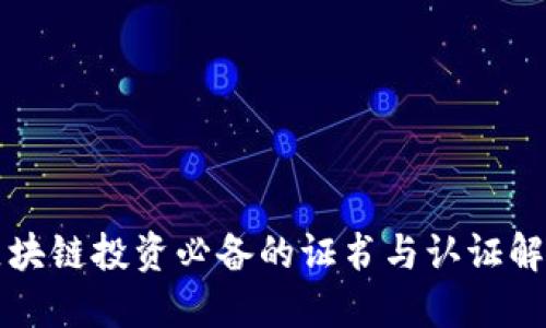 区块链投资必备的证书与认证解读