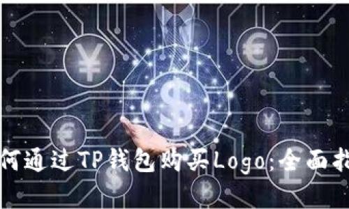 如何通过TP钱包购买Logo：全面指南