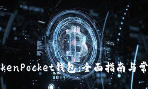 如何使用TokenPocket钱包：全面指南与常见问题解答