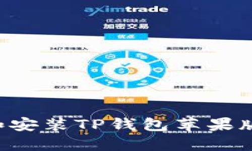 如何下载和安装TP钱包苹果版：全面指南