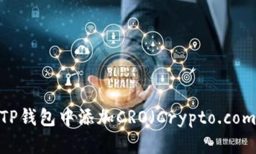 如何在TP钱包中添加CRO（Crypto.com Coin）