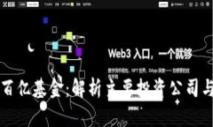 区块链百亿基金：解析主