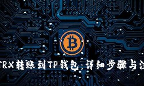 如何将TRX转账到TP钱包：详细步骤与注意事项