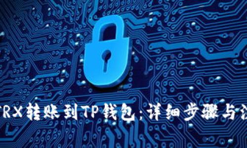 如何将TRX转账到TP钱包：详细步骤与注意事项