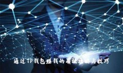 通过TP钱包赚钱的有效攻略与技巧