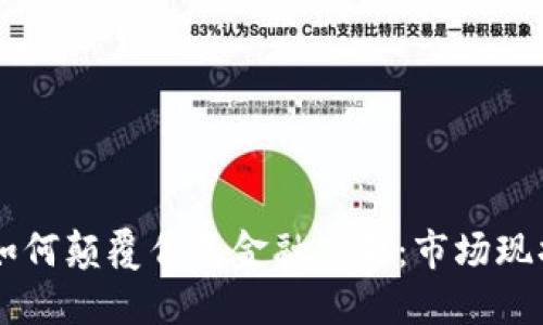 区块链技术如何颠覆传统金融公司：市场现状与未来展望
