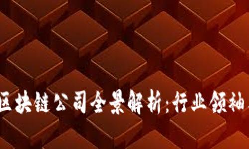 2023年区块链公司全景解析：行业领袖与创新者