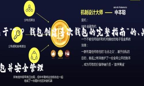 在这里，我将为您创建一个关于“T P 钱包创建多次钱包的完整指南”的、关键词，并详细阐述相关问题。


如何在TP钱包中创建多次钱包并安全管理