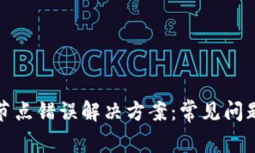 TP钱包节点错误解决方案：常见问题及详解
