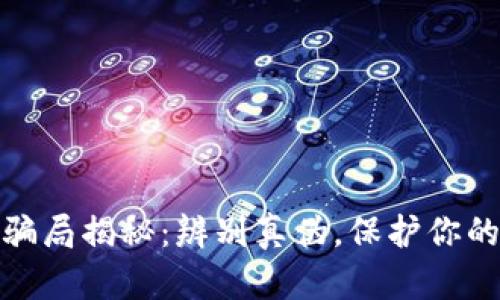 TP钱包的骗局揭秘：辨别真伪，保护你的资产安全