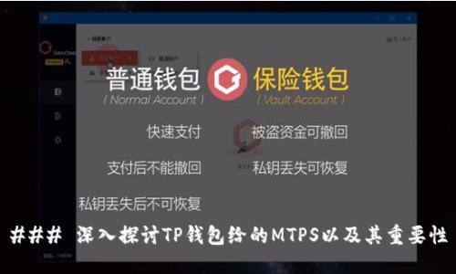 ### 深入探讨TP钱包给的MTPS以及其重要性