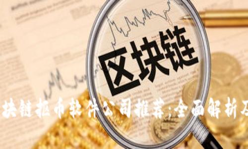 2023年区块链抠币软件公司推荐：全面解析及市场趋势