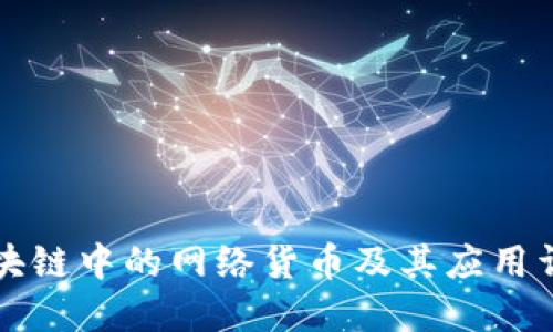 区块链中的网络货币及其应用详解