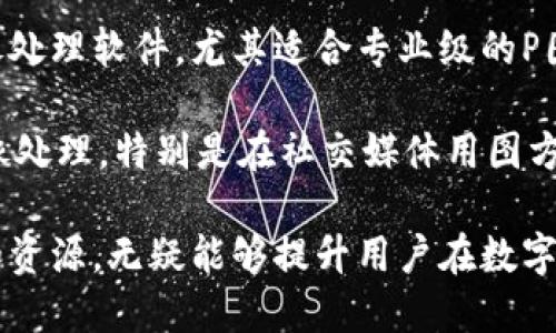    如何使用TP钱包余额进行P图操作  / 

 guanjianci  TP钱包, 余额, P图, 数字资产  /guanjianci 

在数字货币和区块链技术日益普及的今天，TP钱包作为一种数字资产管理工具，受到了越来越多用户的关注和应用。TP钱包不仅支持多种数字货币的存储和交易，还具备一定的社交性和安全性。而“P图”这个词汇，通常用来指代图像处理，尤其是在社交媒体上传播的多样化图像表现手法。将TP钱包的余额与P图操作结合起来，是一个新颖而不常见的话题。

本文将深入探讨如何在TP钱包余额的背景下进行P图操作，同时涉及一些相关问题和实际应用案例。我们将从以下几个方面进行详细介绍：

 TP钱包的基本功能 

 TP钱包是一款功能强大的数字货币钱包，它不仅支持用户进行数字货币的存储、转账和兑换，还具备一些社交和投资功能。TP钱包支持多链资产管理，让用户可以在一个平台上管理多种数字货币，例如比特币、以太坊和其他ERC20代币。

 另外，TP钱包的安全性也备受用户青睐。它采用了多重签名技术和冷存储方案，大大降低了资产被盗风险。同时，TP钱包支持助记词和私钥的管理，让用户在资产管理过程中更有保障。

 余额与P图的关联 

 余额在TP钱包中是指用户所持有的数字资产的总价值。在很多情况下，用户会希望将自己的数字资产进行货币化，例如通过交易将其转为法定货币。而P图则常常用于提升个人或品牌形象，让社交媒体上的内容更加吸引人。

 将TP钱包余额与P图结合起来，可以发挥出更大的社交价值。例如，用户如果持有数字货币，可以选择将这些数字资产用于购买图像处理软件或者雇佣专业P图工作者进行图像处理，从而更好地展示自己的数字资产和社交属性。

 TP钱包余额如何用于P图操作 

 1. 雇佣专业P图服务：用户可以使用TP钱包中的余额，直接转账给提供P图服务的设计师或公司。通过专业的P图，可以将个人或品牌形象提升到一个新的高度，吸引更多的关注。

 2. 购买P图软件：许多图像处理软件支持购买使用许可证，用户可以使用他们在TP钱包的余额支付这些费用，从而拥有更加专业的图像处理工具，提升自己的P图技能。

 3. 参与P图比赛：一些在线P图比赛或活动需要缴纳报名费用，用户可以通过TP钱包进行支付，借此展示自己的才华与创意，争取奖金或其他奖励。

 用户常见问题解答 

为了更好地理解 TP 钱包余额与 P 图操作的结合方式，我们将回答以下五个相关问题：

 问题一：TP钱包的安全性如何保障？ 

 在数字资产管理过程中，安全性是用户最关心的问题之一。TP 钱包在这方面采取了多种措施。首先，它采用行业领先的加密技术，确保用户数据和资产的安全。其次，用户在创建钱包时，会生成助记词和私钥，只有在拥有这些信息的情况下，才能访问用户的资产。此外，TP 钱包还支持生物识别技术，如指纹识别和面部识别，为用户提供了更加安全的解锁方式。

 然而，即使TP钱包提供了先进的安全保障，用户在使用过程中仍然需要保持警惕。建议定期备份助记词，并选择复杂的密码。同时，避免在公共网络环境下使用钱包应用，以降低被黑客攻击的风险。

 问题二：如何获取TP钱包的使用教程？ 

 对于初次接触TP钱包的用户，有很多在线资源可以帮助他们快速上手。首先，TP钱包的官方网站和官方社交媒体平台上提供了详细的使用说明和视频教程，涵盖了从创建钱包、充值、交易到安全设置等各个方面。

 其次，用户可以在YouTube等视频平台上找到许多关于TP钱包的教学视频。这些视频由其他用户或专业人士制作，可以帮助用户直观地理解如何使用TP钱包的各项功能。此外，专门的数字货币论坛和社群也是一个获取信息的重要途径。在这些平台上，用户可以向其他经验丰富的持有者请教使用技巧，获取更直接和实用的建议。

 问题三：使用TP钱包进行P图是否合规？ 

 在合规性方面，使用TP钱包进行P图操作通常是合法的，只要满足当地法律和规定。虽然数字资产的合法性在不同国家和地区有所不同，但将数字资产用于合法的消费行为是普遍认可的。

 然而，用户在选择P图服务时，应确保所选择的服务商同样合法。在中国等国家，某些涉及数字货币的服务仍存在法律灰色地带。如果用户在海外平台寻找P图服务，确保了解并遵守相关法律规定，避免潜在的法律风险。

 问题四：TP钱包的交易费用是多少？ 

 在使用TP钱包进行数字资产交易时，用户通常需要支付一定的交易费用。交易费用通常是根据区块链网络的拥堵程度而有所不同，网络越拥堵，交易费用可能越高。此外，用户转账的金额也会影响手续费，通常大额转账相对收费更低。

 TP钱包会在每次交易之前显示相应的费用，用户在确认交易时可以看到相应的费用提示。这使得用户可以根据自己的需求选择合适的交易方式，合理安排资金使用。

 问题五：在P图操作中，有哪些工具推荐？ 

 对于进行P图操作的用户来说，有许多优秀的图像处理工具可以选择。常见的工具包括Adobe Photoshop、GIMP、CorelDRAW等。其中，Photoshop是最受欢迎的图像处理软件，尤其适合专业级的P图操作。通过它，用户可以实现深度的图像编辑和设计。

 另一方面，对于初学者，GIMP是一个免费的开源工具，功能相对全面，非常适合入门学习。此外，还有一些在线P图工具如Canva和Pixlr，可以帮助用户快速进行图像处理，特别是在社交媒体用图方面非常便利。

综合以上内容，用户可以根据自己的需求，选择适合自己的方式将TP钱包的余额应用于P图操作。在这个数字资产与社交内容愈发交融的时代，合理运用这些工具和资源，无疑能够提升用户在数字世界中的影响力。