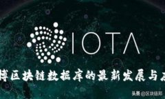 淄博区块链数据库的最新