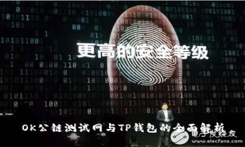OK公链测试网与TP钱包的全面解析