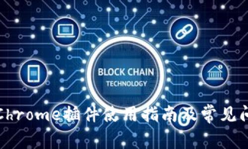TP钱包Chrome插件使用指南及常见问题解答
