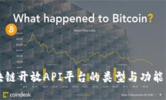 区块链开放API平台的类型