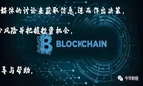    如何安全下载TP钱包并有效管理数字资产  / 

 guanjianci  TP钱包, 数字资产管理, 钱包下载安全, 加密货币  /guanjianci 

随着区块链技术的发展，数字货币的普及率也在不断上升，TP钱包作为一款优秀的数字钱包应用，越来越受到用户的关注。TP钱包不仅支持多种数字资产的存储与管理，还提供了丰富的功能与安全保障。本文将详细介绍TP钱包的下载途径、功能使用以及如何有效管理数字资产。此外，文章还将围绕用户常见的问题进行深入解答，帮助用户在使用TP钱包时更加得心应手。

一、TP钱包的下载途径

首先，下载TP钱包是每个用户的第一步。为了保证钱包的安全性，用户需要通过官方渠道进行下载。TP钱包的官方网站提供了最新版本的下载链接，用户可以通过访问官网进行下载。安卓用户可以前往Google Play Store或官方APK下载，而iOS用户则可以直接在App Store中搜索“TP钱包”进行下载。

需要注意的是，用户在下载软件时，确保访问的是TP钱包的官方网站或其官方认证渠道，这可以有效防止下载到第三方恶意软件。下载后，用户也需定期检查软件更新，以获取最新的安全补丁和功能改进。

二、TP钱包的主要功能

TP钱包具备多项优质功能，主要包括数字资产存储、交易功能、多链支持、去中心化交易所（DEX）和NFT市场等。接下来，我们分别详述这些功能。

1. **数字资产存储**：TP钱包支持各种主流数字货币，包括比特币、以太坊及各种ERC-20代币。这使得用户可以在一个钱包中管理不同类型的数字资产，极大地方便了用户的管理。

2. **交易功能**：用户不仅可以在TP钱包中查看其数字资产的当前价值，还可以便捷地进行转账和交易。钱包内置的交易功能支持实时汇率更新，让用户能够在最佳时机进行交易。

3. **多链支持**：TP钱包支持多种区块链网络，这使得用户可以跨不同的区块链进行操作，非常适合那些同时持有多种数字资产的用户。

4. **去中心化交易所（DEX）**：TP钱包内置了去中心化交易功能，用户可以在钱包内部直接进行交易，无需将资产转出到其他平台。这种方式不仅提高了交易的安全性，也减少了因转账时间造成的市场波动风险。

5. **NFT市场**：TP钱包也支持NFT的存储与交易，用户可以在TP钱包中安全地管理自己的数字收藏，并可以方便地参与NFT交易。

三、如何安全管理数字资产

安全管理数字资产是每个用户必须重视的问题。在使用TP钱包时，用户可以采取以下几种方式来保护其资产安全：

1. **使用强密码**：在设置TP钱包时，用户应使用包含字母、数字及特殊字符的强密码，并定期更换密码。同时，为了增加安全性，建议启用双重验证（2FA），为钱包增加一个额外的安全层次。

2. **备份助记词**：TP钱包会在用户创建钱包时提供一组助记词，用户必须将其安全保存。助记词是恢复钱包的唯一凭证，丢失助记词可能导致无法找回钱包中的数字资产。

3. **定期更新应用**：用户需定期检查TP钱包的更新情况，以确保自己使用的是最新版本的应用程序，因为新版本通常会修复旧版本中的安全漏洞。

4. **谨慎处理私钥**：用户应尽量避免将自己的私钥存储在网络上，特别是在社交媒体或电子邮件等公开途径上发布信息。当需要进行交易或转账时，最好在安全的环境下操作。

5. **对可疑链接保持警惕**：用户应警惕任何要求输入助记词或私钥的可疑链接，任何服务都不应该要求用户提供这些敏感信息。在遇到不明链接时，最好直接访问TP钱包的官方网站进行操作。

四、与TP钱包相关的常见问题

h41. TP钱包的安全性如何？/h4

TP钱包的安全性源于其采用的多种加密技术和用户自我保护措施。TP钱包采用先进的加密算法保护用户资产，并允许用户使用强密码和双重验证来提升安全性。用户的私钥保存在本地设备上，TP钱包并不会将私钥上传至服务器，确保只有用户能够控制自己的资产。同时，TP钱包还定期进行安全检测及更新，以防止潜在的安全风险。

然而，用户的行为也是安全的重要一环。例如，用户需避免在公共场合使用TP钱包，尽量在私人环境中操作，确保设备的安全性。此外，定期备份助记词和私钥，避免因设备丢失或故障导致资产不可恢复。

h42. 如何恢复丢失的钱包？/h4

如果用户的TP钱包丢失或设备损坏，用户可以使用助记词来恢复钱包。用户需重新安装TP钱包，选择“恢复钱包”选项，输入助记词，系统会根据助记词重建用户的钱包地址和资产。

用户在恢复钱包时必须确认助记词的准确性，任何输入错误都会导致无法恢复钱包。如果助记词也已经丢失，用户将无法找回钱包中的数字资产。因此，妥善保存助记词是极为重要的。

h43. TP钱包支持哪些数字资产？/h4

TP钱包支持多种主流数字货币，如比特币(BTC)、以太坊(ETH)、Ripple(XRP)等。此外，TP钱包还支持各类ERC-20代币及其多种链的资产。这使得TP钱包成为管理多种数字资产的理想选择。

用户可以在钱包中轻松查看自己持有的各种数字资产的实时价值，并进行相关的转账与交易操作。不同数字资产的管理方式也有所不同，用户需要对各类资产的特性有一定的了解，以便更好地进行投资与管理。

h44. 如何进行TP钱包的交易？/h4

用户通过TP钱包进行交易非常简单。首先，在主界面选择“发送”或“接收”选项。对于发送资产，用户需输入接收方的地址及转账金额，并核对信息无误后确认交易。TP钱包支持实时汇率更新，用户可以在进行交易时选择最佳时机。

TP钱包的去中心化交易所功能使得交易过程更加安全，用户无需将资产转移至第三方平台，直接在钱包内完成交易。需要注意的是，用户在进行交易时需支付一定的网络手续费，手续费的高低根据不同区块链网络的拥堵情况而定。

h45. 如何根据市场变化调整资产配置？/h4

数字货币市场波动较大，用户需要根据市场走势来调整自己的资产配置。这涉及到对市场动态的定期分析，用户可以利用各种财经媒体、区块链分析工具以及社交媒体的讨论来获取信息，进而作出决策。

对于TP钱包中的数字资产，用户可以定期评估各类资产的表现，考虑是否需要进行增持或减持。一些用户也会选择设定一个资金管理策略，比如止损止盈等，以减少风险并把握投资机会。

通过定期的市场分析和智能的资金管理策略，用户可以有效应对市场波动，从而实现数字资产的保值增值。

总结来说，TP钱包作为一款功能强大的数字钱包，用户在使用时应注意安全，合理管理和配置自己的数字资产。希望本文对用户在安全下载和使用TP钱包提供的指导与帮助。