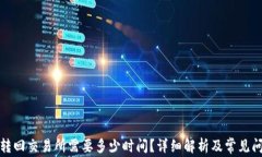 TP钱包转回交易所需要多少