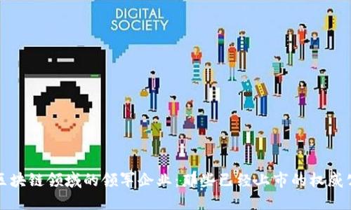 : 区块链领域的领军企业：那些已经上市的权威公司