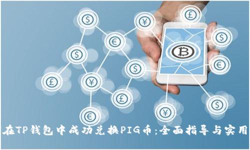 如何在TP钱包中成功兑换PIG币：全面指导与实用技巧