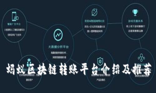 蚂蚁区块链转账平台介绍及推荐